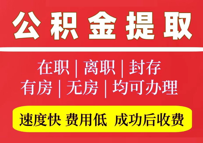 华龙国管公积金代提